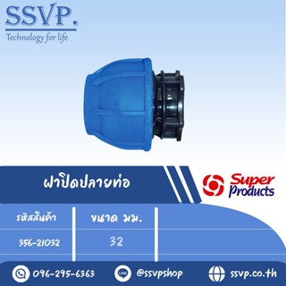 ฝาปิดปลายท่อ (ชนิดสวมอัด) รุ่น 210 รหัส 356-21032 ขนาด A 32 มม. (แพ็ค 1 ตัว)