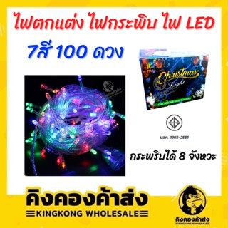 ไฟตกแต่ง ไฟกระพิบ ไฟ LED 7สี 100 ดวง กระพริบได้ 8 จังหวะ