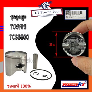 ลูกสูบ ชุดลูกสูบ แท้ Tosaki TCS3800 ของแท้100% ขนาด 34 มม.