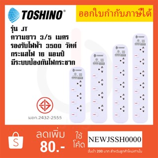 ‼️ ถูกที่สุด ส่งทุกวัน ปลั๊กไฟ ปลั๊กพ่วง ยี่ห้อ Toshino รุ่น JT มี 3/4/5/6 ช่อง สาย 3 เมตร และ 5 เมตร รับไฟ 3600 วัตต์