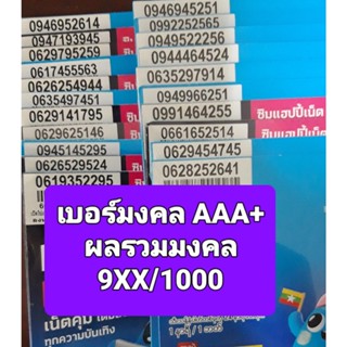 [DTAC.04] เบอร์มงคล เกรด AAA+ คัดเบอร์พิเศษ ผลรวมมงคล ไม่มีเลขเสีย ซิมเติมเงิน DTAC