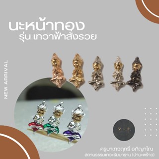 (ของแท้ 100% จัดส่งไว)นะหน้าทองรุ่น เทวาฟ้าสั่งรวย ครูบาเทวฤทธิ์ อภิญาโณ สถานธรรมเทวะธัมมาราม (ป่ามะพร้าว)