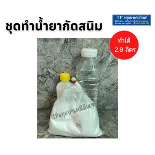 ชุดทำน้ำยา กัดสนิม คราบสนิม พร้อมวิธีการทำ ทำได้ 2.8 ลิตร ชุดละ 120บาท