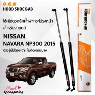 OEM 389 โช้คค้ำฝากระโปรงหน้า สำหรับรถยนต์ นิสสัน นาวาร่า NP300 2015 อุปกรณ์ในการติดตั้งครบชุด ตรงรุ่นไม่ต้องเจาะ