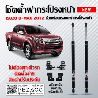 โช๊คค้ำฝากระโปรงหน้า โช๊คฝากระโปรง สำหรับรถ Isuzu D-max 2012 - 2019 ( ราคา1ต่อคู่ ) สินค้าของจริง เป็นไป ตามในรูปภาพ