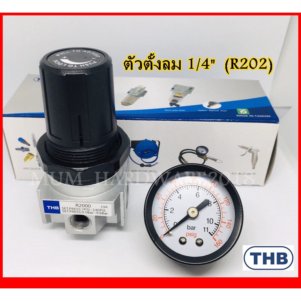 THB REGULATOR ตัวตั้งลม ชุดตั้งลม ปรับลม เรกกูเรเตอร์ ขนาดเกลียว ลมเข้า-ออก 1/4"(2หุน)