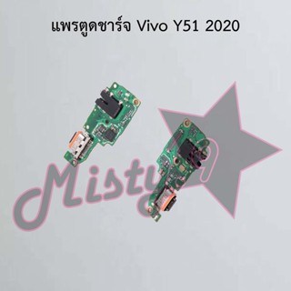 แพรตูดชาร์จโทรศัพท์ [Connector Charging] Vivo Y51 2020