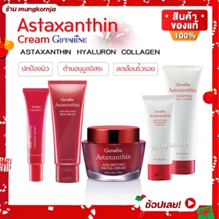 [ส่งฟรี] ครีมสาหร่ายแดง แอสตาแซนธิน Astaxanthin Cream กิฟฟารีน | ครีมลดเลือนริ้วรอย สูตรเข้มข้นพิเศษ บำรุงผิวหน้า