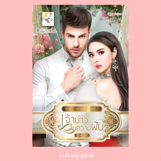 เจ้าบ่าวในความฝัน ผู้แต่ง: กัณฑ์กนิษฐ์