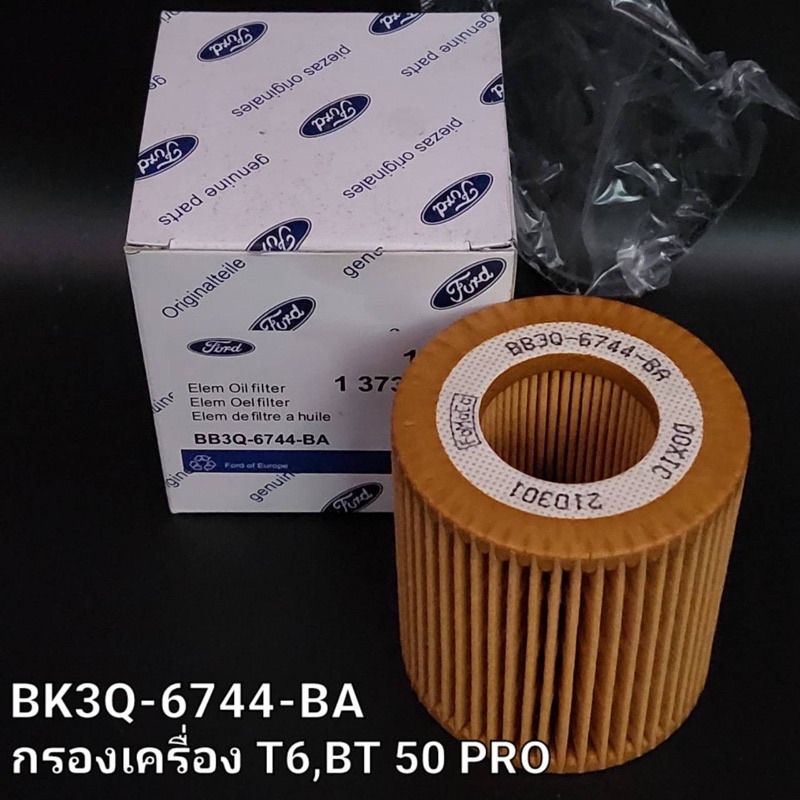 BB3Q-6744-BA กรองน้ำมันเครื่อง FORD RANGER T6 2.2/3.2, MAZDA BT50 PRO 2012-2019 และ EVEREST 2015 พร้