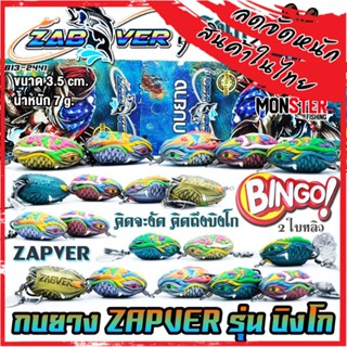 เหยื่อตกปลา เหยื่อปลอม กบยางแซ่บเวอร์  รุ่น บิงโก BINGO ZAPVER (ใบหลิวคู่)