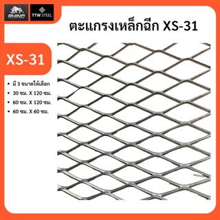 ตะแกรงเหล็กฉีก XS-31 เหล็กฉีก