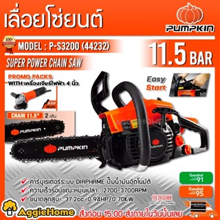 PUMPKIN เลื่อยโซ่ยนต์ 11.5 นิ้ว รุ่น P-S3200 (44232) เครื่องยนต์ 2 จังหวะ ( 0.7KW /0.9HP.) เลื่อยยนต์ เลื่อยโซ่