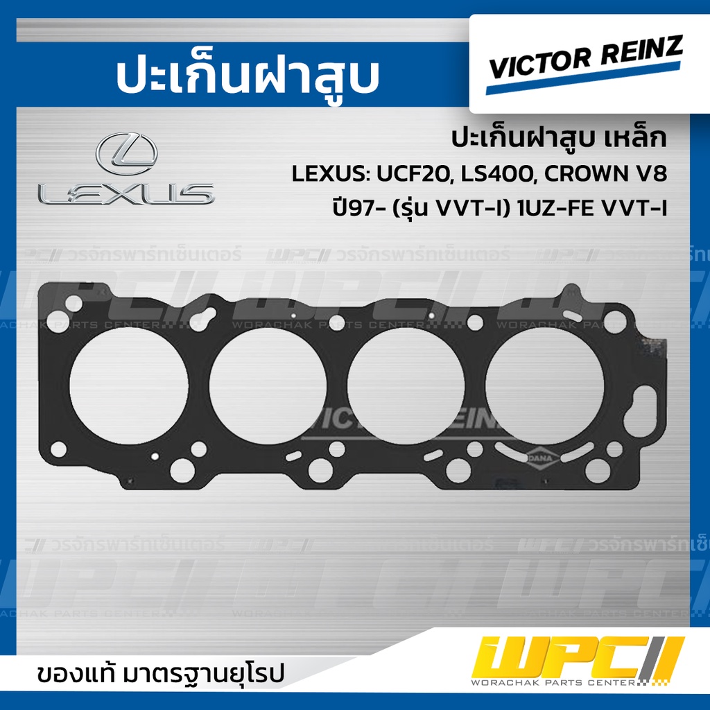VICTORREINZ ปะเก็นฝาสูบเหล็ก UCF20, LS400, CROWN V8 ปี97- (รุ่น VVT-I) 1UZ-FE VVT-I