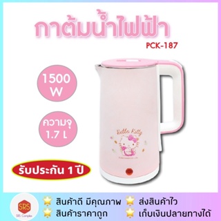 ✅ค่าส่งถูกกว่า✅Hello Kitty รุ่น PCK-187 กาต้มน้ำไฟฟ้า กาต้มน้ำ กาต้มน้ำร้อน กาน้ำร้อน ไร้สาย electric kettle 1.7 ลิตร