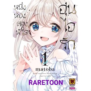 หนึ่งห้อง สองหัวใจ อุ่นไอรัก เล่ม 1