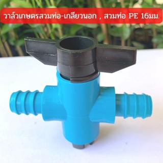 วาล์วเกษตรสวมท่อ-เกลียวนอก , สวมท่อ PE 16มม.