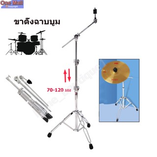 【One_boutique】Stable ขาตั้งฉาบบูม รุ่น CB-901A Cymbal holder