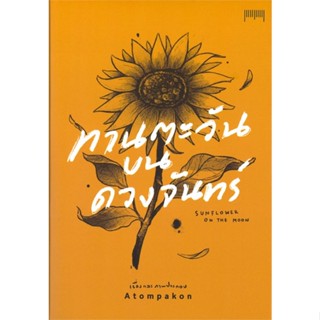 หนังสือ ทานตะวันบนดวงจันทร์Sunflower on The Moon ผู้แต่ง ATOMPAKON สนพ.10 มิลลิเมตร หนังสือเรื่องสั้น