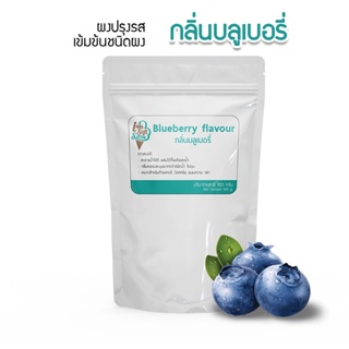 กลิ่นบลูเบอร์รี่(Blueberry flavour) แบ่ง 100 กรัม(100 g.) กลิ่นผสมอาหารชนิดผงเกรดพรีเมี่ยม นำเข้าจากต่างประเทศ