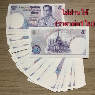 ธนบัตร5บาท แบบ11 (ราคาต่อ1ใบ)