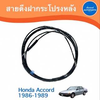 สายดึงฝากระโปรงหลัง สำหรับรถ Honda Accord 1986-1989  รหัสสินค้า 16013033