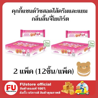 FUstore (24 ชิ้น) ดิวเบอร์รี่ คุกกี้แซนด์วิชสอดไส้ครีมและแยม กลิ่นลิ้นจี่โยเกิร์ต Dewberry cookie cream ขนมฮาลาล คุ้กกี้