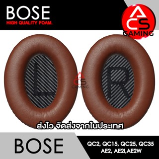 ACS (B008) ฟองน้ำหูฟัง Bose (น้ำตาล) สำหรับรุ่น QC2, QC15, QC25, QC35 I, QC35 II, AE, AE2, AE2i, AE2w(จัดส่งจากกรุงเทพฯ)