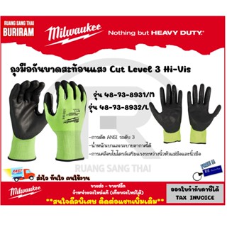 Milwaukee (มิลวอกี้) ถุงมือกันบาดสะท้อนแสง Cut Level 3 Hi-Visมี 2 ไซส์ 48-73-8931 ,48-73-8932 (3428931)