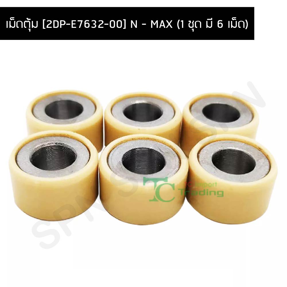 (B-8) เม็ดตุ้ม [2DP-E7632-00] N - MAX (1 ชุด มี 6 เม็ด) G21206