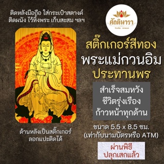 สติ๊กเกอร์พระแม่กวนอิม ปางประทานพร รหัส S-2104 สติ๊คเกอร์องค์เทพ เสริมดวง