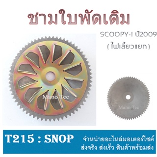 ชามใบพัดตัวนอกZoomer-x ทุกตัว Scoopy-i ทุกตัว ใส่ได้เลยไม่ต้องแปลง ชามใบพัด ซูเมอร์ สกุ๊ปปี้(ภาพเป็นเพียงตัวอย่างสินค้า)