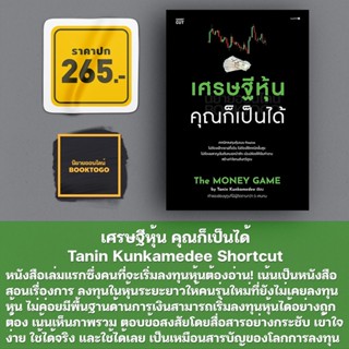 (พร้อมส่ง) เศรษฐีหุ้น คุณก็เป็นได้ Tanin Kunkamedee Shortcut