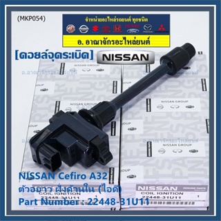 ***ราคาพิเศษ***คอยล์จุดระเบิดแท้ รหัส  Nissan: 22448-31U11 Nissan Cefiro A32 ตัวยาว ด้านหลัง ฝั่งไอดี