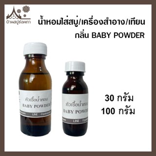 หัวเชื้อน้ำหอม ใส่สบู่ ใส่เทียน เครื่องหอม เครื่องสำอางน้ำหอม กลิ่น BABY POWDER  ขนาด 30 ,100 กรัม บ้านสบู่ช่อผกา