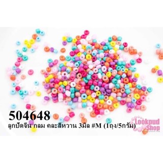 ลูกปัดจีน กลม คละสีหวาน 3มิล #M (1ถุง/5กรัม)