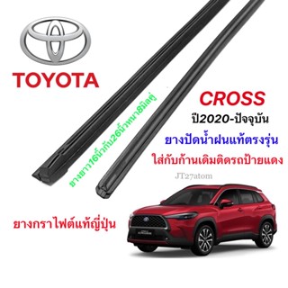 ยางปัดน้ำฝนแท้ตรงรุ่น TOYOTA CROSS ปี2020-ปัจจุบัน(ความยาว16นิ้วกับ26นิ้วหนา8มิลคู่)