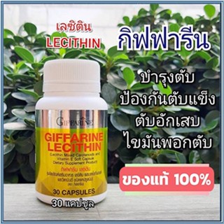 รับประกันของแท้100%✅อาหารเสริมกิฟฟารีนเลซิติน/รหัส82035/1กระปุก(30แคปซูล)🚩NiCh