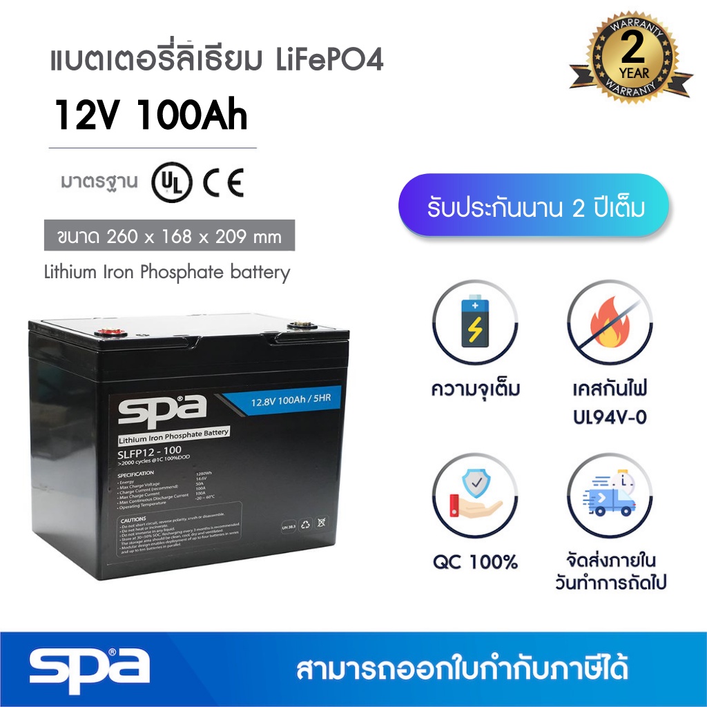 Spa แบตเตอรี่ลิเธียมฟอสเฟต 12V 100Ah (แบตเตอรี่ LiFePO4 / LiFePO4 battery / Lithium rechargeable 3.2