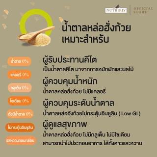 น้ำตาลหล่อฮังก๊วย 400 ก. Exp.5/2027 น้ำตาลคีโต สำหรับดูแลสุขภาพ ควบคุมน้ำหนัก ควบคุมน้ำตาล เบาหวาน (Nutriris Brand)