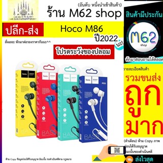 HOCO รุ่น M86 หูฟังแแบบสาย พร้อมไมโครโฟน หัว AUX 3.5 มม. สายยาว 1.2 เมตร