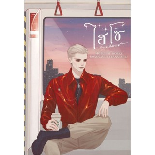 หนังสือ ไฮโซจอมปลอม 3 (เล่มจบ) ผู้แต่ง โม่ซูไป๋ (Mo Shu Bai) สนพ.ห้องสมุดดอตคอม หนังสือนิยายจีนแปล