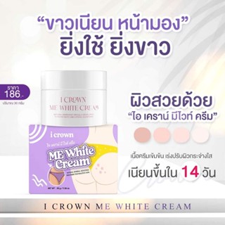 [พร้อมส่ง-ของแท้] ครีมทาง่ามขาแอนนา I Crown Me White Cream ขาหนีบ ครีมแม่แอนนา แอนนาทีวีพูล