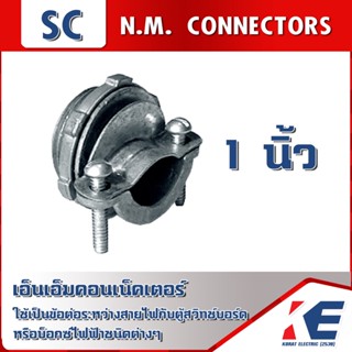 NM Connectors 1นิ้ว  NM คอนเน็คเตอร์ (จับสายไฟ) เอ็นเอ็มคอนเน็คเตอร์