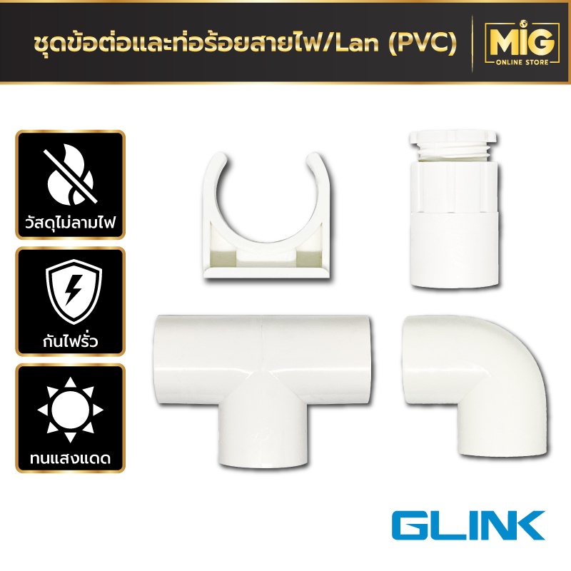 Glink อุปกรณ์ข้อต่อท่อร้อยสายไฟ PVC สีขาว ขนาด 20 มม. ข้องอ 90° / 3 ทาง / ข้อต่อเข้ากล่อง / ก้ามปู /  ต่อตรง ทดแดด ทนฝน
