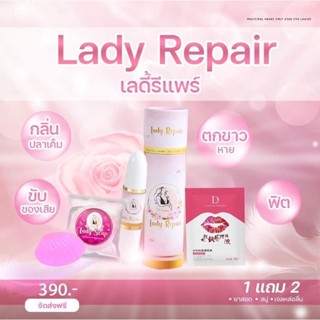 Lady Repair เลดี้ รีแพร์ ฟิตกระชับ ลดกลิ่น แก้อาการคันจากเชื้อรา  แก้ตกขาว น้องสาวตดเสียงดัง{ชึ้อ1แถม2สบู่}