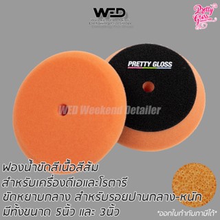 ฟองน้ำขัดสี เนื้อหยาบ-กลาง สีส้ม แป้น5นิ้ว polishing foam pad ใบขัด