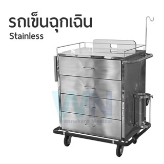 รถเข็นช่วยชีวิตฉุกเฉิน Stainless