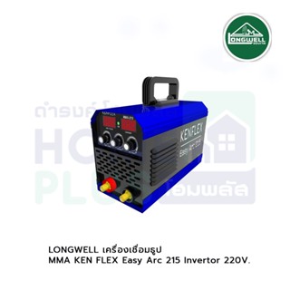 LONGWELL เครื่องเชื่อมธูป MMA KEN FLEX Easy Arc 215 Invertor 220V.