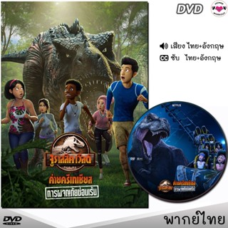 DVD จูราสสิค เวิลด์ ค่ายครีเทเชียส การผจญภัยซ่อนเร้น Jurassic World หนังดีวีดี (เสียงไทย/อังกฤษ/ซับ) หนังใหม่ ดีวีดี